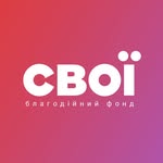БФ Свої