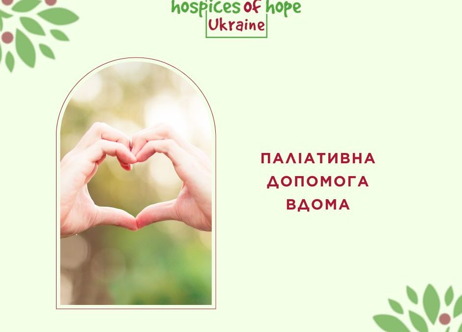 Паліативна допомога Palliative care