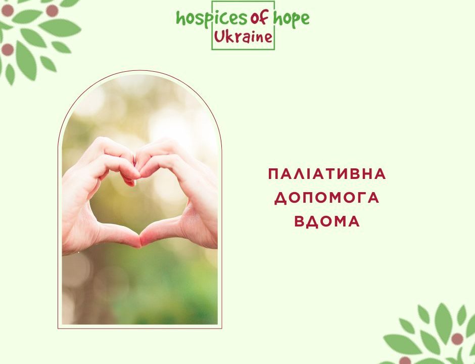 Паліативна допомога Palliative care